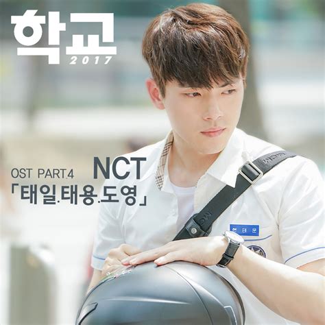 [DL MP3 + FLAC] TAEIL, TAEYONG, DOYOUNG - School 2017 OST Part.4 - KPOPJJANG