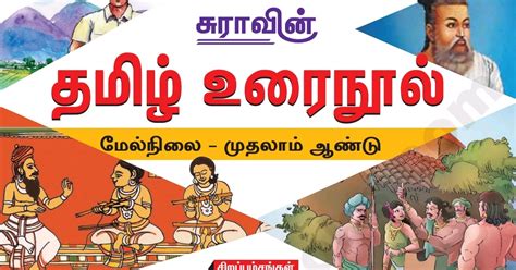 11th Std - Tamil - New Book Complete Guide - Sura - Kalviseithi - No:1 ...