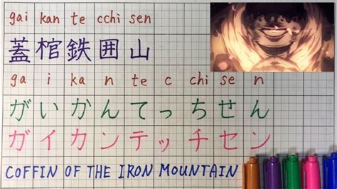 How to write "JOGO’s Coffin of the Iron Mountain” in Japanese? “Domain Expansion“ "Jujutsu ...