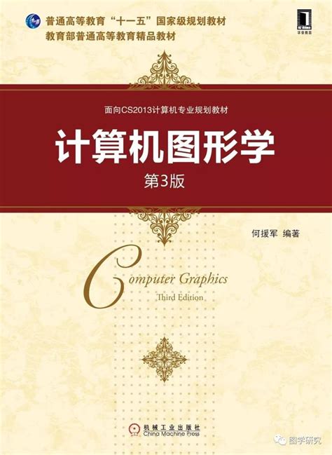 计算机图形学（第3版）， 北京：机械工业出版社，2016年8月，ISBN：978-7-111-18234-4 - 知乎