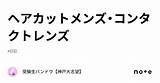 ヘアカットメンズ・コンタクトレンズ｜松本ゆゆ sketch template