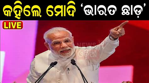 Live: ତୁଟିଲା ଧୈର୍ଯ୍ୟ, PM Narendra Modi କହିଲେ 'QUIT INDIA' | PM Speech | NDA vs I.N.D.I.A | Odia ...