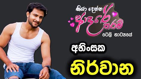 නිර්වාන් - කියාදෙන්න ආදරේ තරම් | Kiyadenna Adare Tharam Episode | Sirasa tv teledrama sri lanka ...