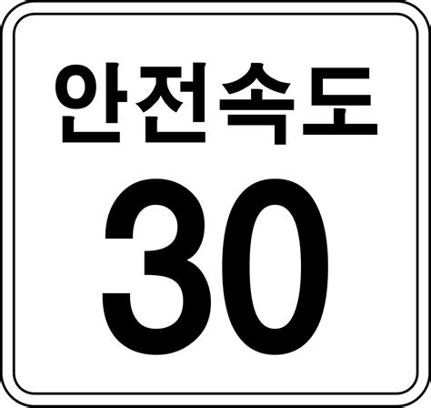 File:Korea Traffic Safety Sign - Assistance - 409 Safety Speed.svg - Wikimedia Commons