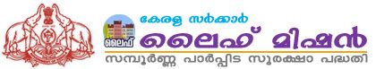 സമ്പൂര്‍ണ്ണ പാര്‍പ്പിട സുരക്ഷാ പദ്ധതി | ലൈഫ് മിഷന്‍