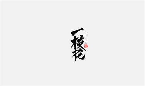 15P Chinese traditional calligraphy brush calligraphy font style appreciation #.75 – Free ...