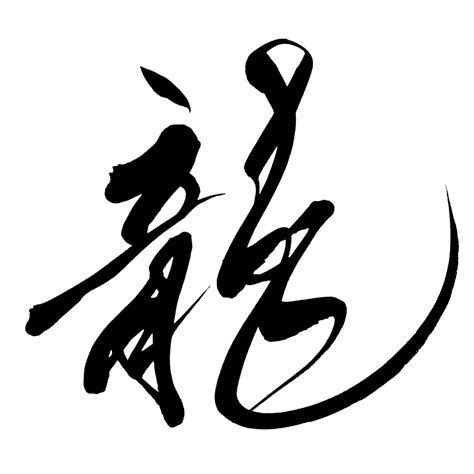 dragon-in-japanese-kanji-symbol-1 - SANTEN Design