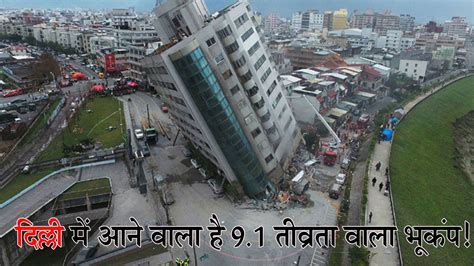 Earthquake In Delhi Today Just Now 2023 Live Wallpaper - PELAJARAN