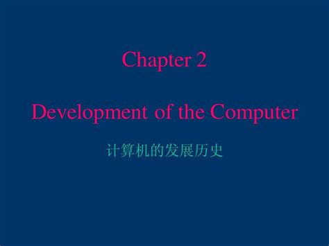 计算机的发展历史_word文档在线阅读与下载_免费文档