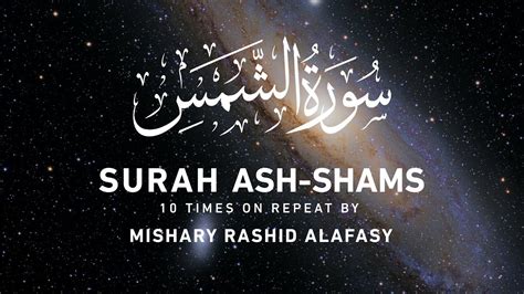 Surah Ash Shams by Mishary Rashid Alafasy 10x Repeat مشاري بن راشد