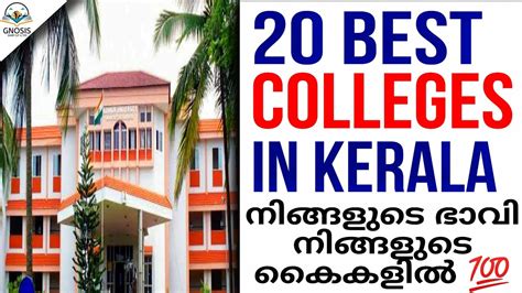 Top Colleges In Kerala | Best Colleges in Kerala | Degree Colleges in Kerala | മികച്ച 10 കോളേജുക ...