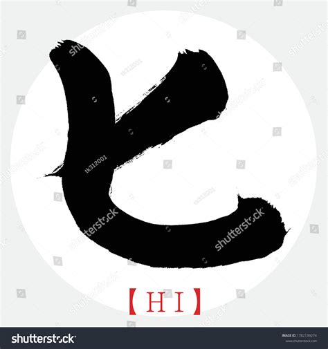 Japanese Calligraphy Katakanavector Illustration Handwritten Katakana ...