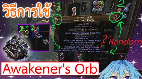 #108 วิธีการใช้ Awakener's Orb | PoE Guide by OkamiJ - YouTube