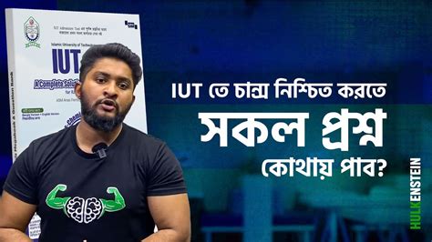 IUT তে চান্স নিশ্চিত করতে সকল প্রশ্ন কোথায় পাব? - YouTube