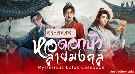 [รีวิว] ซีรีส์จีน หอดอกบัวลายมงคล (Mysterious Lotus Casebook) » Best Review