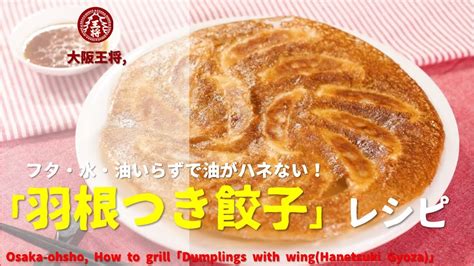 [Japanese Ads] Osaka-ohsho, How to grill 「Dumplings with wing(Hanetsuki Gyoza)」 Arrange recipe ...