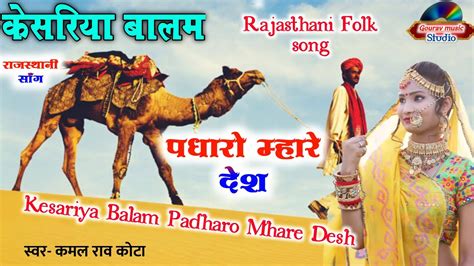 केसरिया बालम आओ नी पधारो मारे देश Folk song !Kesariya balam padharo mare desh! rajasthani Folk ...