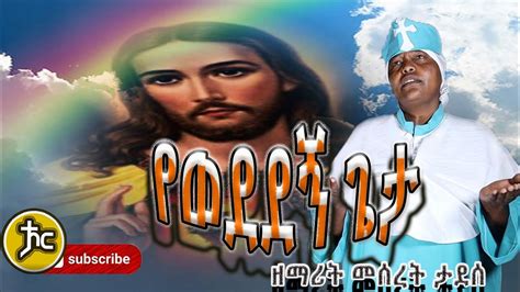 Ethiopia || ዘማሪት መሠረት ታደሰ new Orthodox mezmur 2021 - YouTube