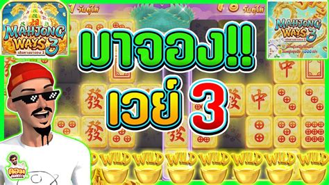 Mahjong Ways 3 : เกมส์ใหม่ : มาจองเวย์ 3 !! 🀄🀄🀄🀄🀄 - YouTube