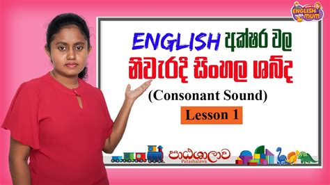 sound of English consonants in sinhala | English අක්ෂර වල නිවැරදි සිංහල ...