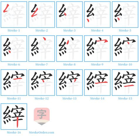 縡 Chinese Stroke Order Animation - strokeorder.com