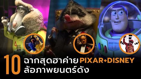 10 ฉากสุดฮา ที่ค่าย Disney + Pixar ล้อภาพยนตร์ระดับตำนาน - YouTube