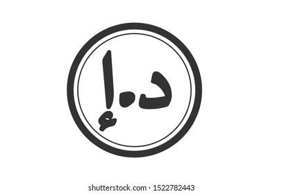 1,805 Uae Currency Symbol Images, Stock Photos, 3D objects, & Vectors ...