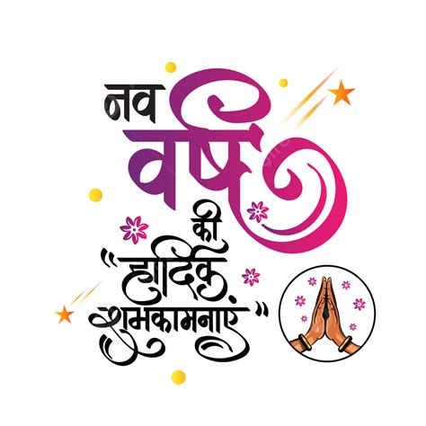 Nav Varsh Ki Hardik Shubhkamnaye Hindi Calligraphy With Namaste Logo, Nav Varsh Hindi ...