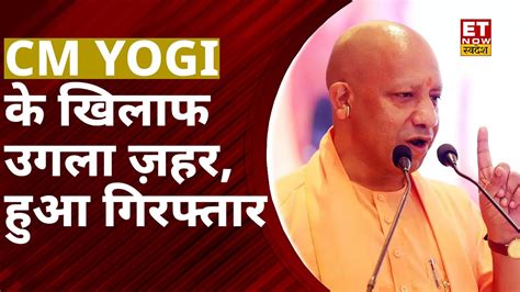 CM Yogi के खिलाफ कही आपत्तिजनक बात! वसीम हुआ गिरफ्तार | Yogi Adityanath News | ETNS - YouTube