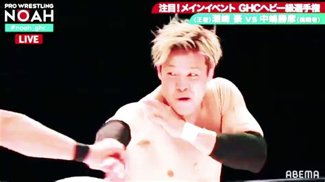 Katsuhiko Nakajima vs Go Shiozaki "NOAH The Chronicle Vol. 4" MV - YouTube