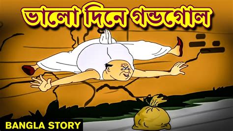 nonte fonte cartoon Archives » Bangla Golpo