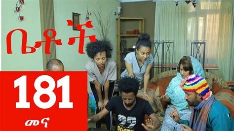 Betoch Comedy Drama “መና” - Part 181 - YouTube