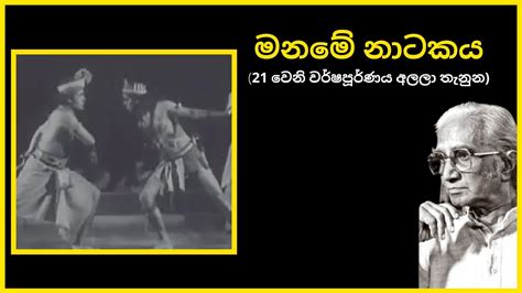 🔴 Maname Stage Drama, Prof. Ediriweera Sarachchandra - මනමේ නාටකය (21 ...