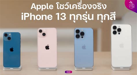 Apple แชร์วิดีโอพาชม iPhone 13, iPhone 13 Pro พร้อมโชว์สีตัวเครื่องจริง ทุกรุ่นทุกสี