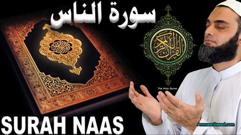 Surah Naas HD Best Quran Recitation Dua Protection Heart Soothing Melting Voice Sheikh Ammaar ...