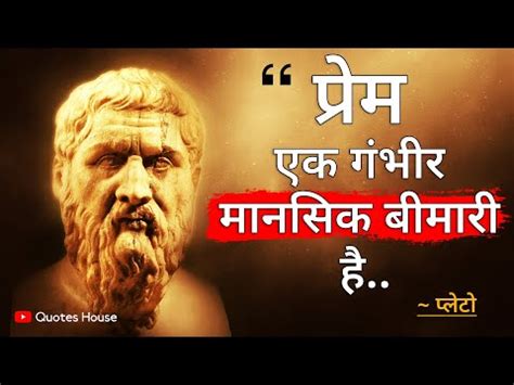 प्लेटो के चुनिंदा महान विचार आपको एक बार जरूर सुनना चाहिए | Plato quotes in hindi | Quotes House ...