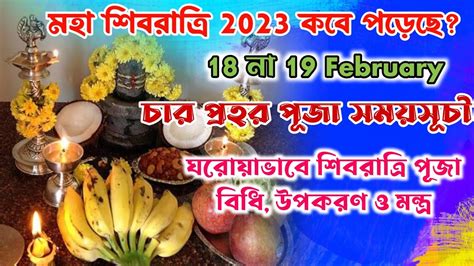 Shivratri 2023 Date Time | Shivratri Puja Vidhi in Bengali | Shivratri ...