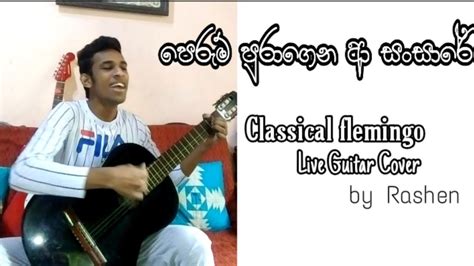 Perum Puragena aa sansare | පෙරුම් පුරාගෙන ආ සංසාරේ classical flemingo ...