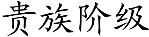 British Aristocracy Names | Chinese symbols for nobility, patriciate, noblesse, peerage ...