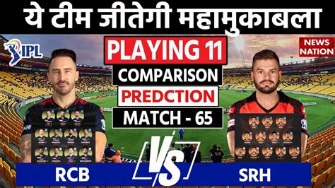 IPL 2023 Match 65 RCB vs SRH Playing 11 Comparison | RCB Playing 11 vs SRH | Srh playing 11 vs ...