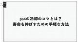 Ps4の冷却のコツとは？寿�を伸ばすための手軽な方法  マチルカ sketch template
