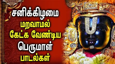 SATURDAY POWERFUL PERUMAL SONGS | Lord Perumal Tamil Padalgal | Best Tamil Perumal Devotional ...