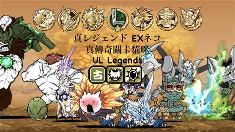 Battle Cats Uncanny Legends EX Ranking & True Form Priority！ - YouTube