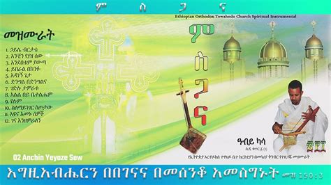 Ethiopian Orthodox Instrumental Mezmur by Abiy Kassa # Msgana #mezmur #instrumental #orthodox ...