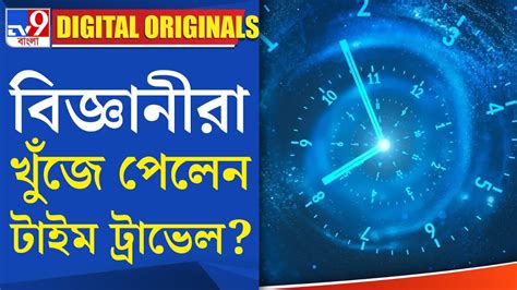 Time Travel Latest Experiment: বিজ্ঞানীরা খুঁজে পেলেন টাইম ট্রাভেল? - YouTube