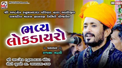 Rajbha Gadhvi | શ્રીઅષ્ટનેત્રધામ | Sudadhro-Kutch | Dayro 2023 | Mv Studio - YouTube