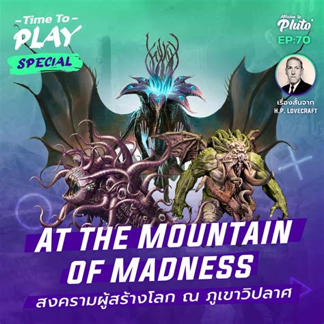 H.P. Lovecraft "At The Mountain Of Madness" สงครามผู้สร้างโลก ณ เขาวิปลาศ | Time To Play 70 ...