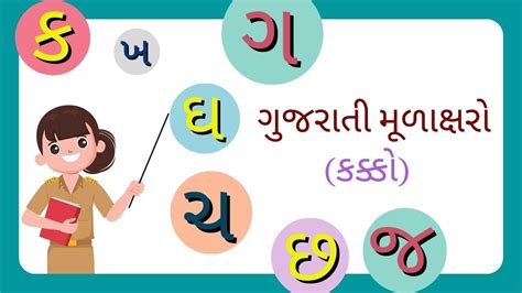 Gujarati Kakko | Gujarati Alphabet | ગુજરાતી કક્કો | KidsTube - YouTube