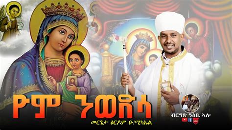 #Yom_Newedsa #ዮም_ንወድሳ New Orthodox Mezmur 2020 by M.Erdom Okbamichele - YouTube