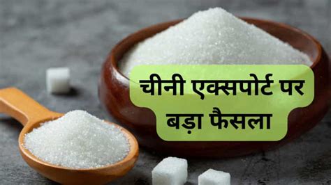 Sugar Export: सरकार का चीनी एक्सपोर्ट पर बड़ा फैसला, त्‍योहारी सीजन में नहीं घटेगी सप्‍लाई